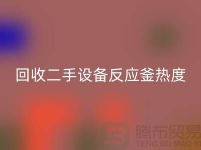 回收二手设备反应釜热度不平衡的原因-上海二手九游（中国）公司