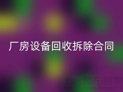 厂房九游（中国）拆除合同范本-上海二手大型九游（中国）公司