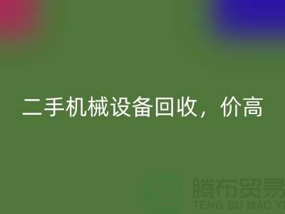 二手机械九游（中国），价高同行上门服务_九游网页版有限公司