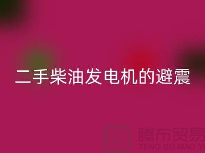 二手柴油发电机回收的避震方法与手段_二手九游（中国）公司
