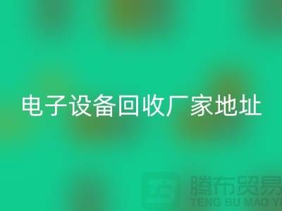 电子九游（中国）市场-电子九游（中国）价格-电子九游（中国）厂家地址