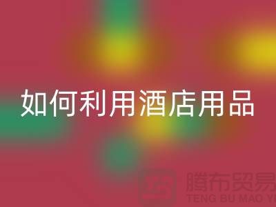 如何利用酒店用品回收价格表提高盈利能力