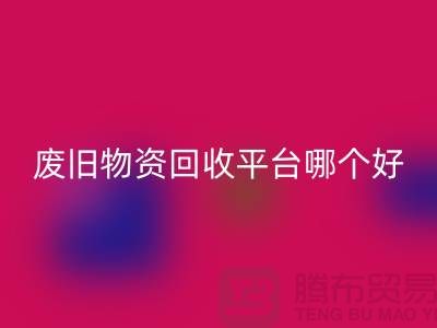 废旧物资回收平台哪个好？让我们一起探讨-九游网页版