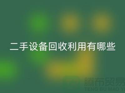 二手九游（中国）利用有哪些价值及意义_九游网页版有限公司