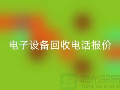 电子九游（中国）平台-电子九游（中国）价格-电子九游（中国）手机报价