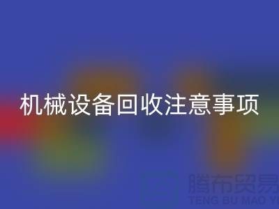 二手机械九游（中国）注意事项及回收技巧_九游网页版有限公司