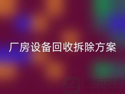 厂房九游（中国）拆除方案的详细指南-二手工业九游（中国）公司