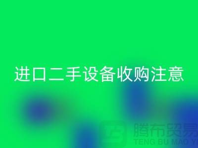 进口二手设备收购应该注意哪些问题？_九游网页版有限公司
