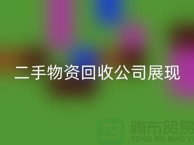 二手物资回收公司展现出的是什么_九游网页版有限公司