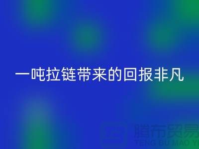 # 想知道回收拉链的价值？一吨拉链带来的回报非凡