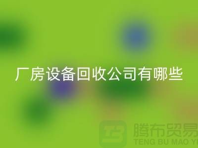 厂房九游（中国）公司有哪些-上海二手大型九游（中国）公司
