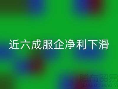 近六成服企净利下滑，库存攀升500亿-上海库存九游网页版公司