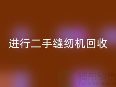 为什么要进行上海二手缝纫机回收？_九游网页版有限公司