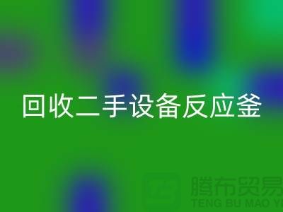 回收二手设备反应釜油压波动的原因-山东二手九游（中国）公司