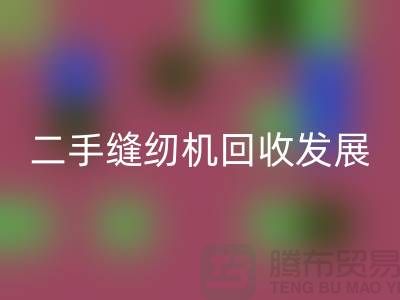 二手缝纫机回收发展取决于技术和材料_九游网页版有限公司