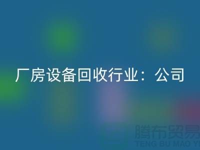 厂房九游（中国）行业：公司名称大全-上海大型九游（中国）网站