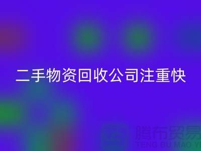 二手物资回收公司注重快捷回收清理_九游网页版有限公司