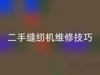 二手缝纫机维修技巧你了解多少_九游网页版有限公司