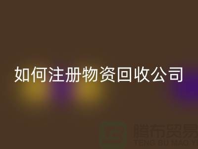 如何注册二手物资回收公司？——以九游网页版有限公司为例