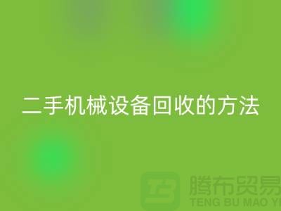 上海二手机械九游（中国）的方法_九游网页版有限公司
