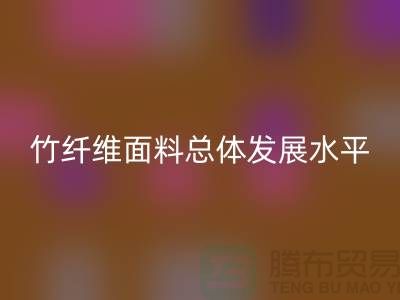 竹纤维面料总体发展水平还相对落后_九游网页版有限公司