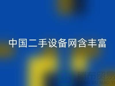 中国二手设备网含丰富可再利用资源_九游网页版有限公司