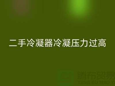 二手冷凝器冷凝压力过高的原因-上海二手九游（中国）公司
