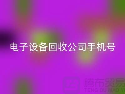 电子九游（中国）行情-电子九游（中国）价格-电子九游（中国）公司手机号