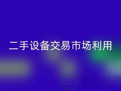 二手设备交易市场利用如何更加完善_九游网页版有限公司