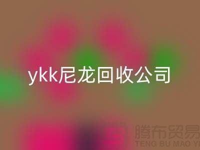 ykk金属拉链回收，ykk树脂拉链回收，ykk尼龙拉链回收公司