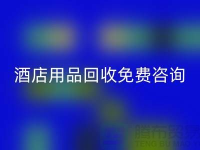 节约环保，酒店用品回收电话免费咨询