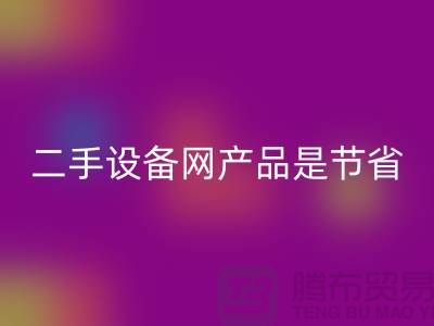 二手设备网产品是节省资源更佳方式_九游网页版有限公司