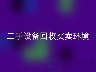 二手九游（中国）买卖环境保护的重要性_九游网页版有限公司