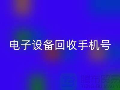 电子九游（中国）厂家-电子九游（中国）手机号-电子九游（中国）公司地址
