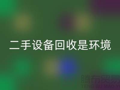 二手九游（中国）是环境保护的重要步骤_九游网页版有限公司