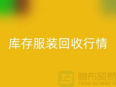 回收服装库存，库存九游网页版行情分析
