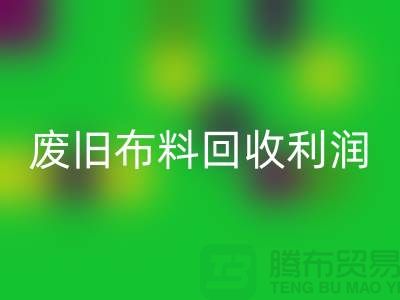 废旧九游网页版利润有多大