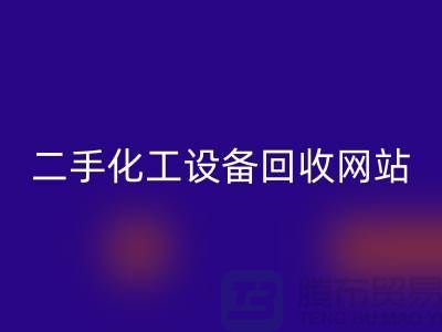 二手化工九游（中国）大全网站有哪些平台@九游网页版