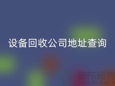 化工九游（中国）公司地址查询系统官网