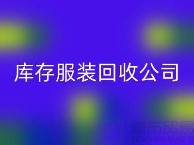 库存九游网页版公司，讲究团队合作