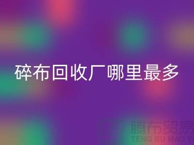碎布回收厂哪里最多