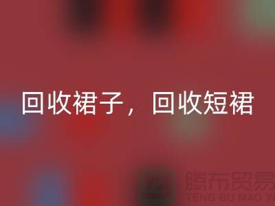 回收裙子，回收短裙，回收长裙，一步裙回收，连衣裙回收厂家