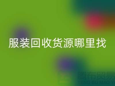 库存九游网页版货源哪里找？