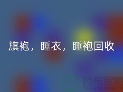 旗袍，睡衣，睡袍，浴袍，库存九游网页版公司