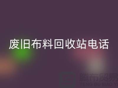 废旧九游网页版站电话号码是多少号