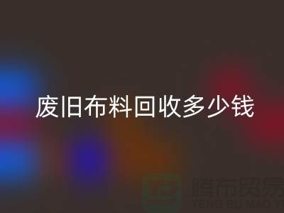  废旧九游网页版多少钱一吨