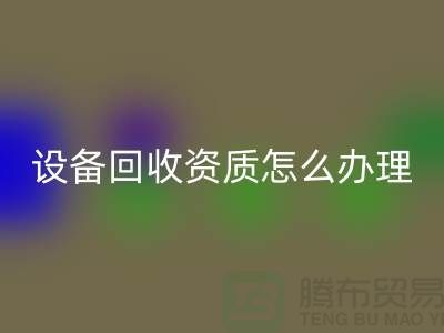二手化工九游（中国）资质怎么办理