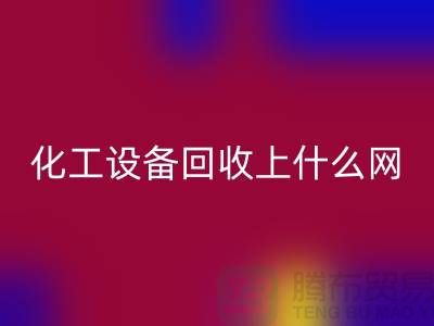 化工九游（中国）上什么网站好一点