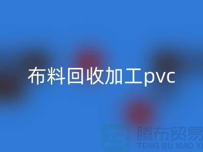 废旧九游网页版加工pvc流程