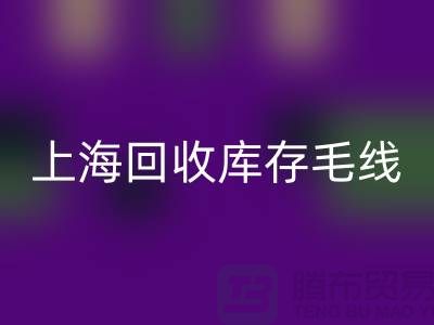 ### 回收库存毛线大解析：环保方式的时尚魅力 @九游网页版